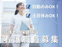 老健・看護スタッフ