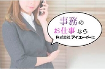 スーパー本部での一般事務