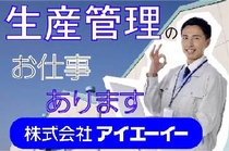 自動車部品メーカーで生産管理