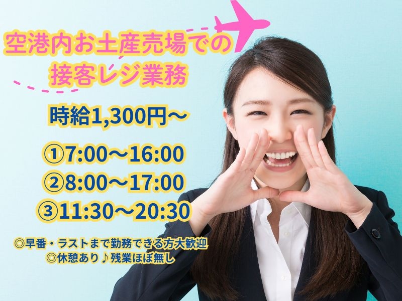 空港内お土産売場での接客レジ業務
