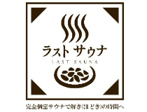個室サウナ店のフロント・清掃