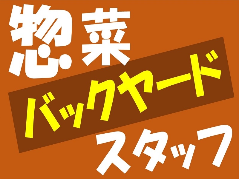 スーパーの裏方で惣菜揚げスタッフ
