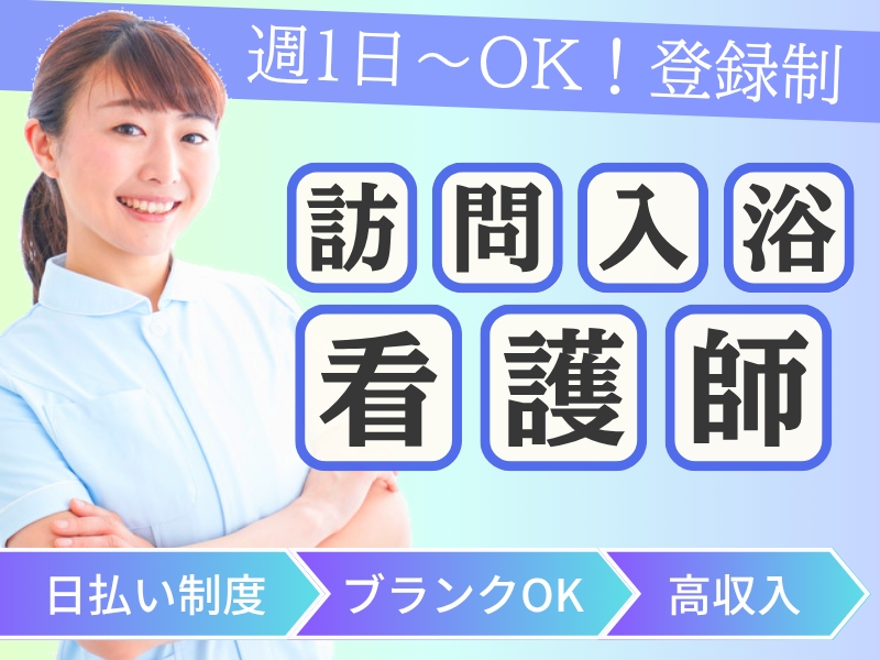 訪問入浴看護スタッフ