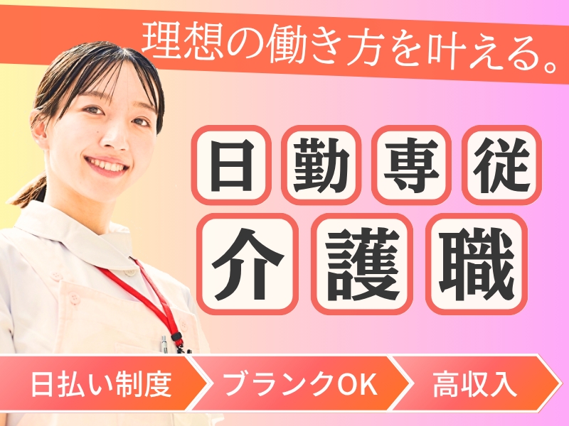 日勤専従ケアスタッフ