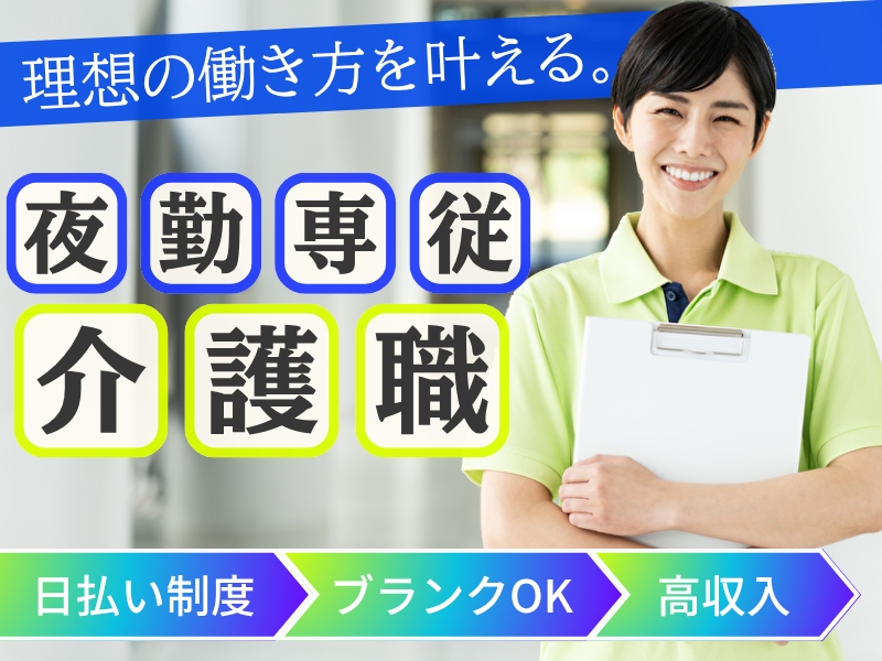夜勤限定の専従介護スタッフ