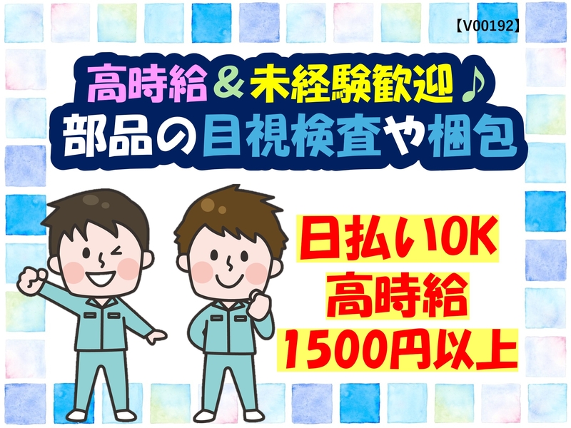 自動車部品の目視検査・梱包