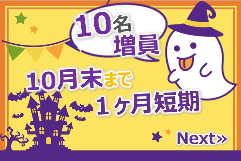 １ヶ月短期／ハロウィンスイーツ等の盛付