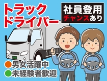 トラックドライバー　雑貨品、ドライ品の配送