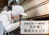 高級生食パンの製造スタッフ