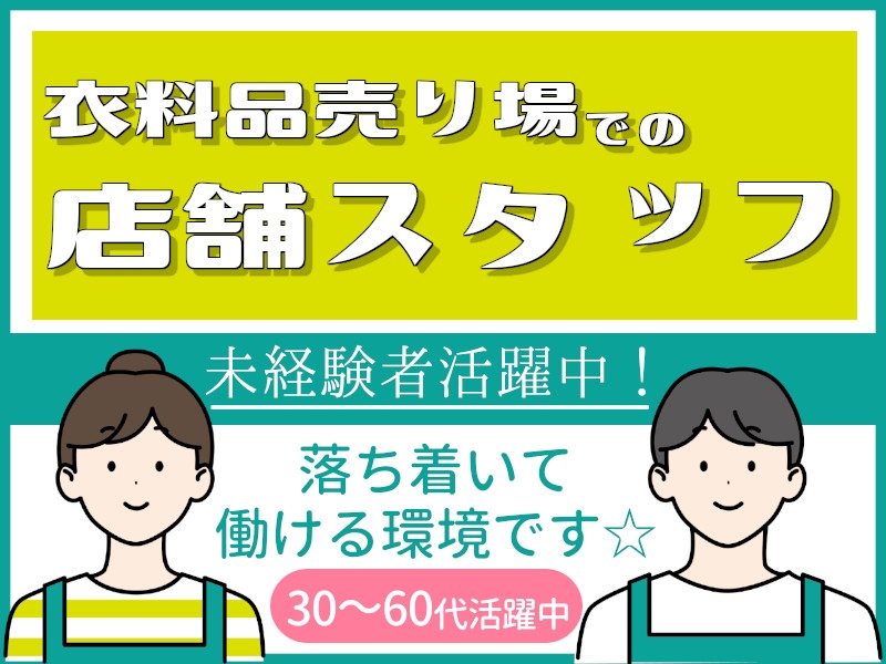 衣料品売り場の店舗スタッフ