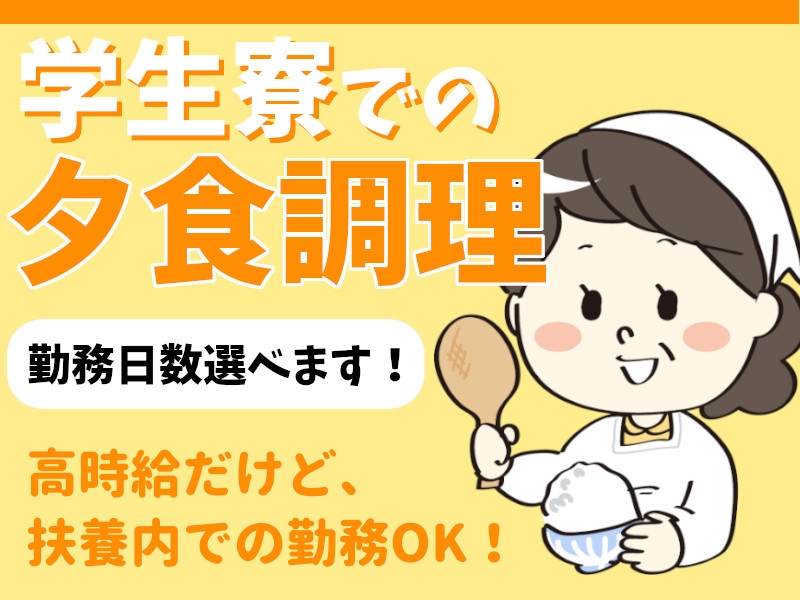学生寮食堂のキッチンスタッフ