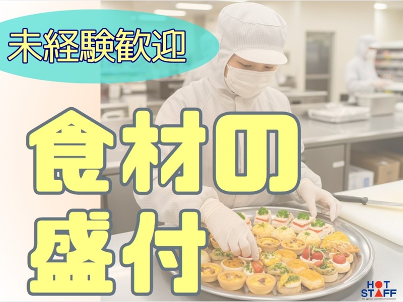 オードブルセットの盛付