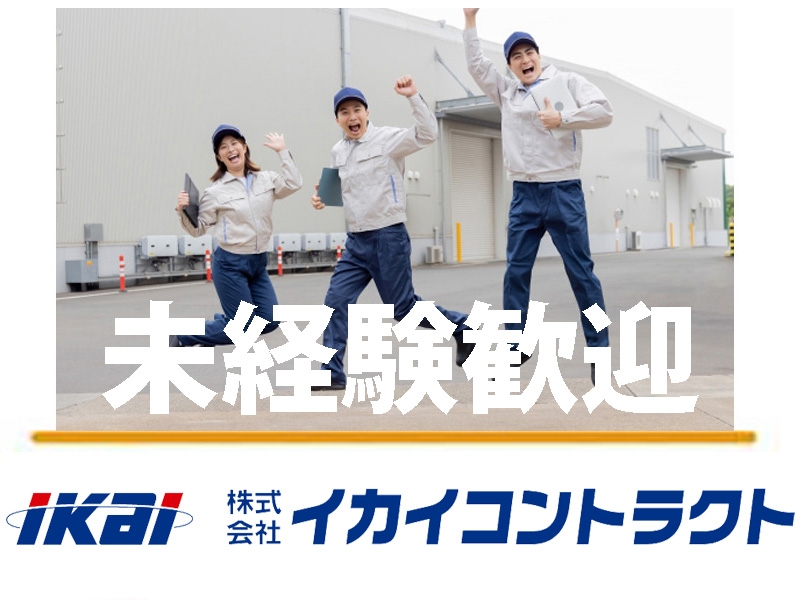 株式会社イカイコントラクト(静岡県静岡市清水区/清水駅/建築・土木・設備)_1