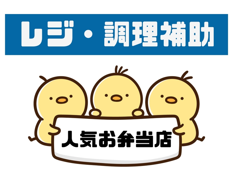 店内での惣菜調理、お弁当販売