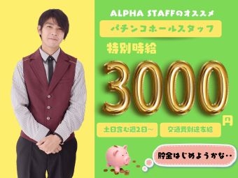 株式会社アルファスタッフ