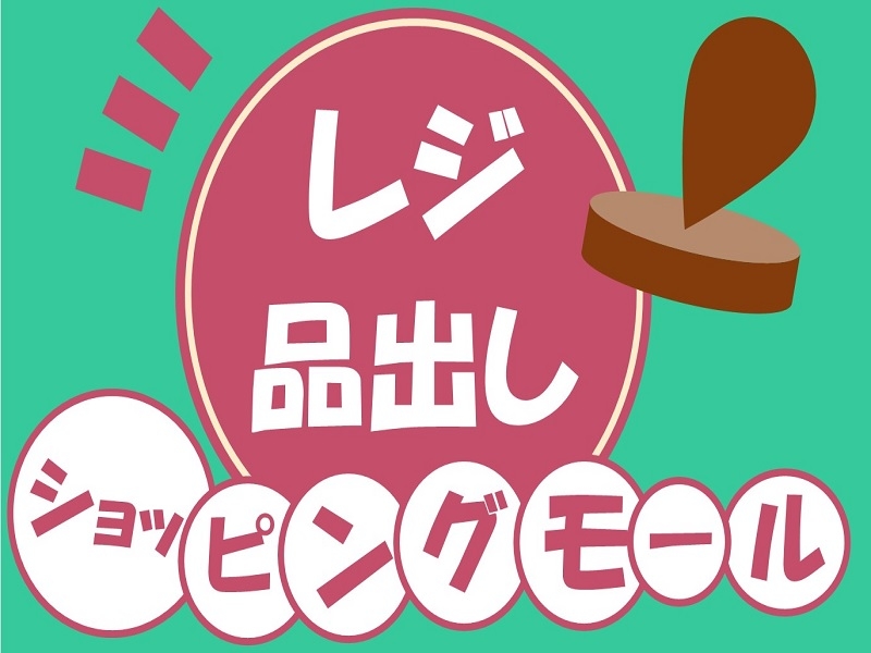 ショッピングモールの食品レジ品出し