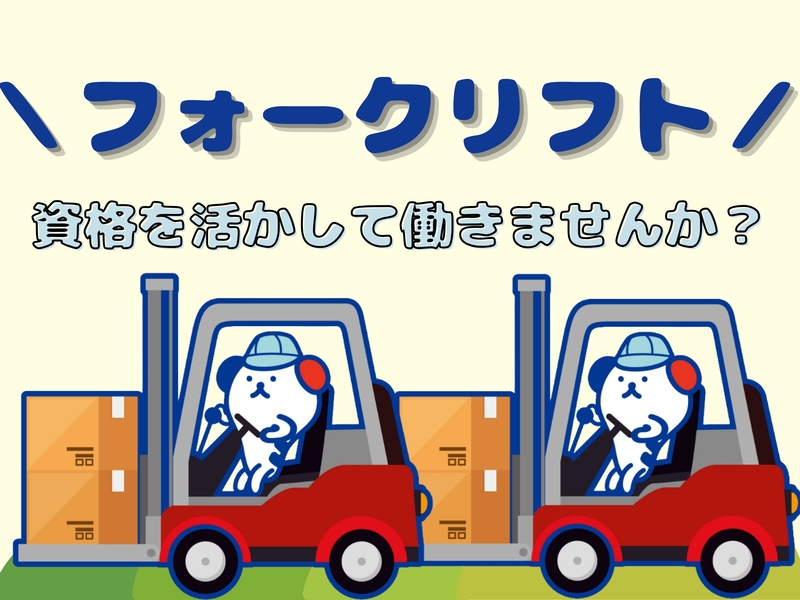 夜勤専従のフォークリフトでスーパーの冷蔵商品の入出庫