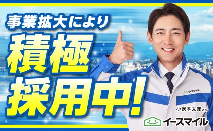 株式会社イースマイルBiz(東京都あきる野市/武蔵引田駅/その他(販売・サービス・アパレル系))_1