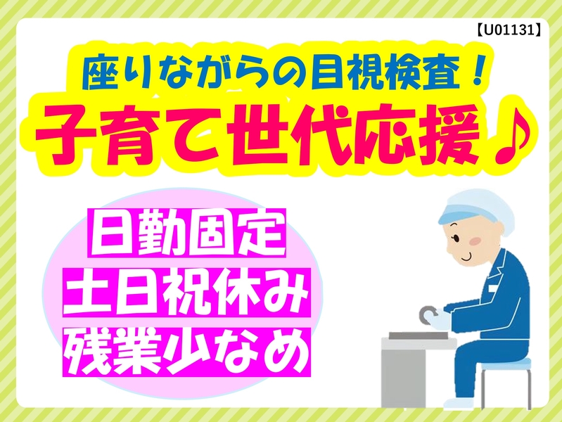 小型部品の目視検査