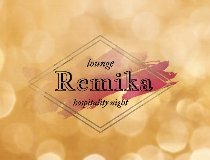 ラウンジ　Remika　レミカ
