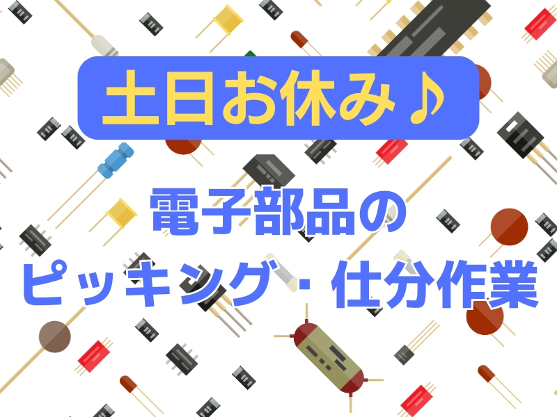 電子部品のピッキング・仕分け作業