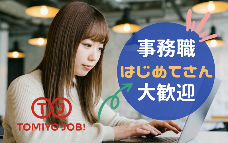 株式会社TOMIYO JOB(福岡県北九州市小倉南区/安部山公園駅/その他(オフィスワーク・事務・営業系))_1
