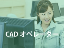 配管材料設計　CADオペレーター