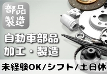 自動車部品の製造