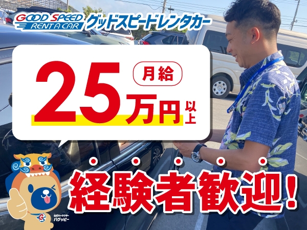 グッドスピードレンタカー 那覇空港前店(沖縄県那覇市/赤嶺駅/その他(販売・サービス・アパレル系))_1