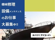 株式会社アイエーイー(静岡県静岡市清水区/清水駅/建築・土木・設備)_1