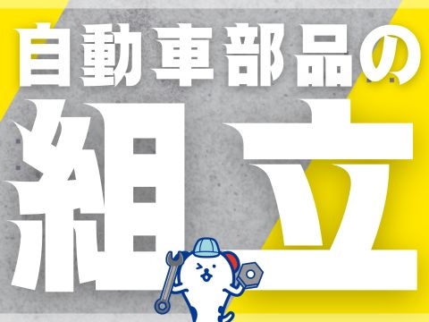 自動車部品の組立スタッフ