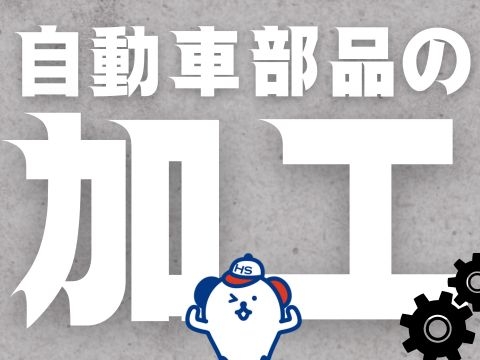 自動車部品のプレス加工