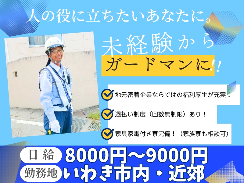 株式会社中央サービス　警備事業部　いわき営業所(福島県いわき市/いわき駅/その他(販売・サービス・アパレル系))_1