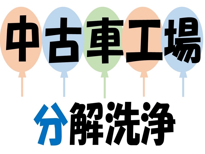 工場で中古車の分解洗浄スタッフ