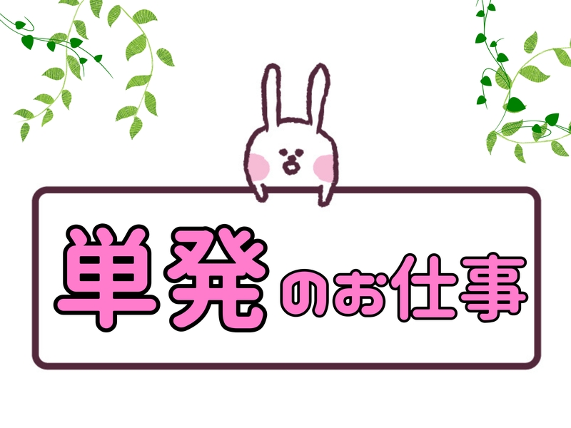 アルバイトイメージ画像