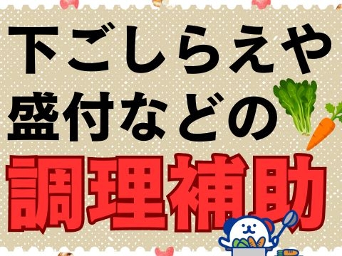 病院内の厨房で調理補助