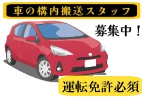 商品車の構内搬送作業