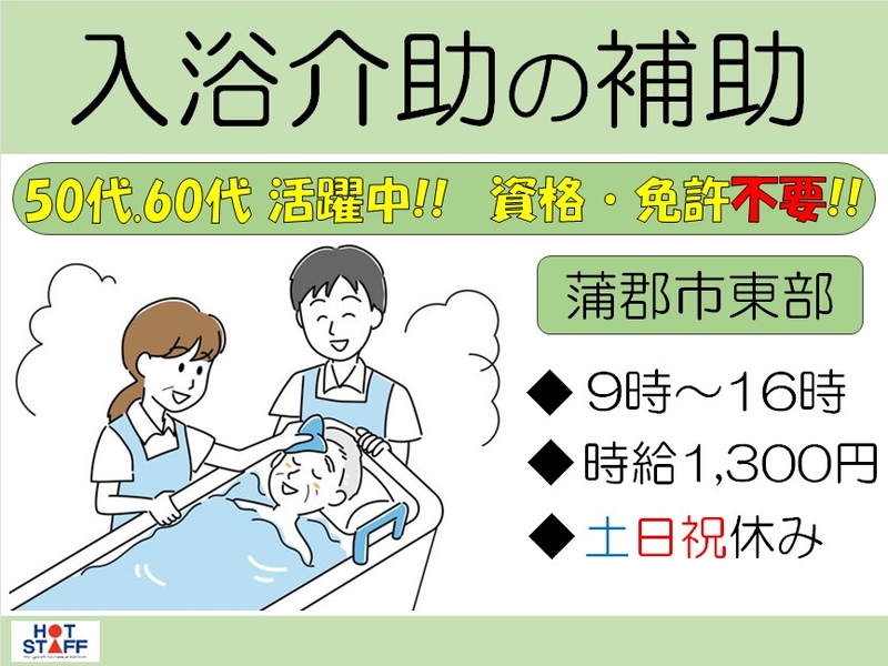 株式会社ホットスタッフ蒲郡(愛知県蒲郡市/三河大塚駅/その他(医療・福祉系))_1