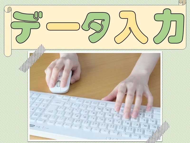 食材発注のデータ入力