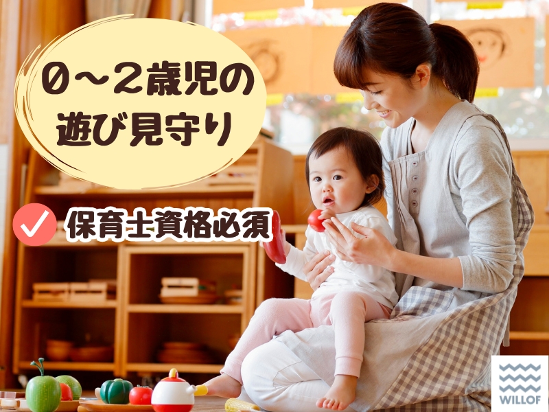 保育士｜乳幼児の見守りやお世話係