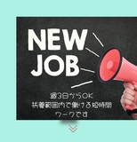 アルバイトイメージ画像