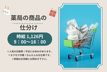 薬局の商品の仕分け