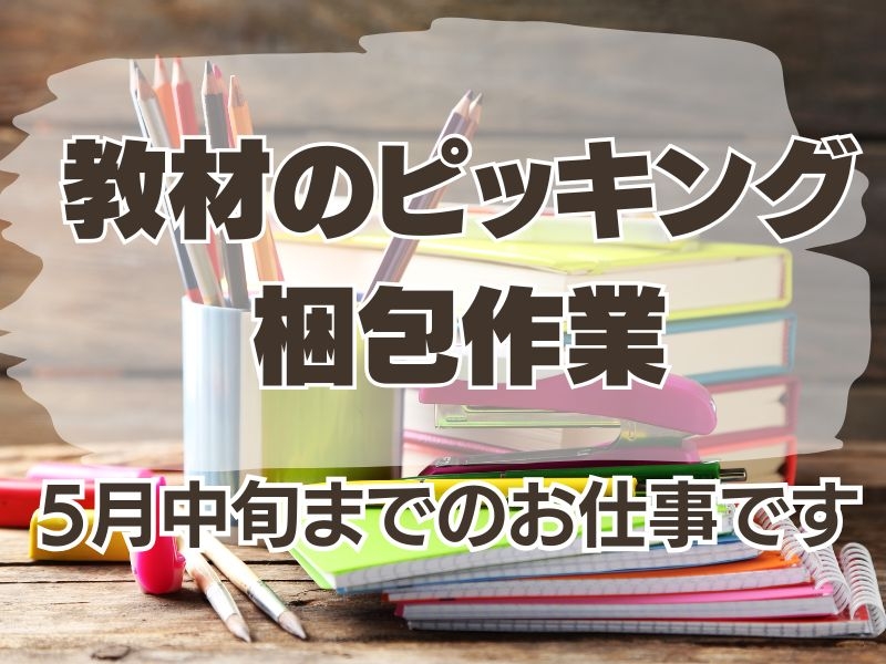 教材のピッキング、梱包作業