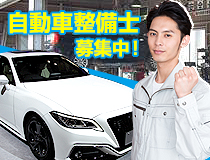 自動車整備士・メカニック