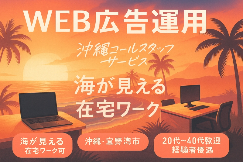 サポート業務/Web広告運用