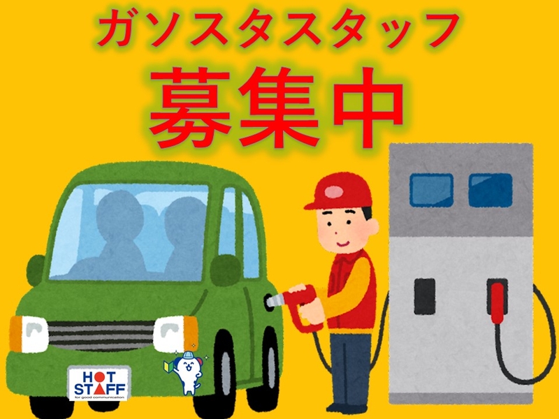 フルサービスのガソリンスタンドで給油・窓ふき・洗車