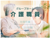 グループホーム介護員
