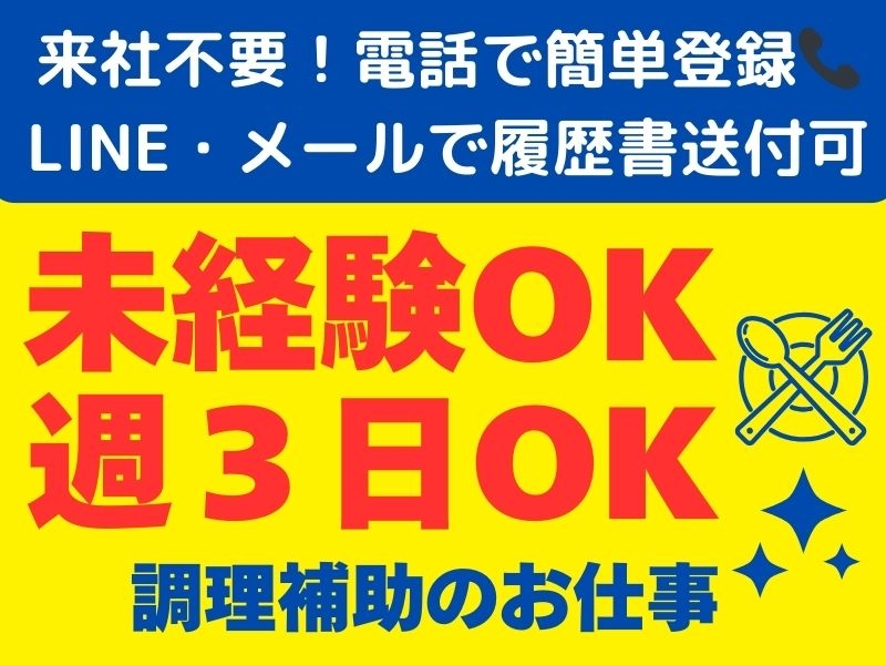 障がい者支援施設内厨房での調理補助業務