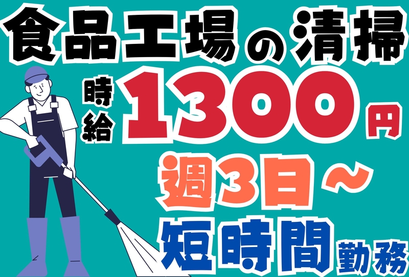 食品工場内清掃