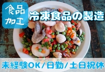 冷凍食品の製造